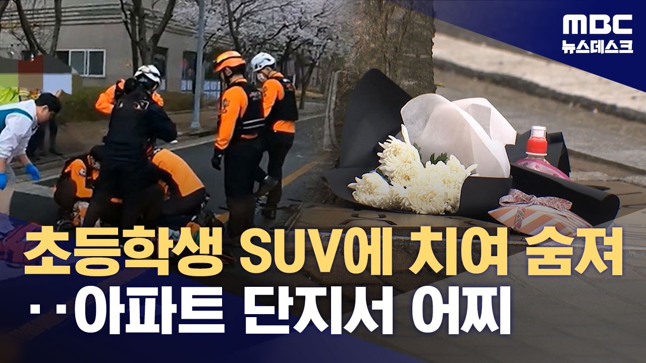 아파트 단지 도로에서‥초등학생 차에 치여 숨져 (2026.03.31/뉴스데스크/MBC)