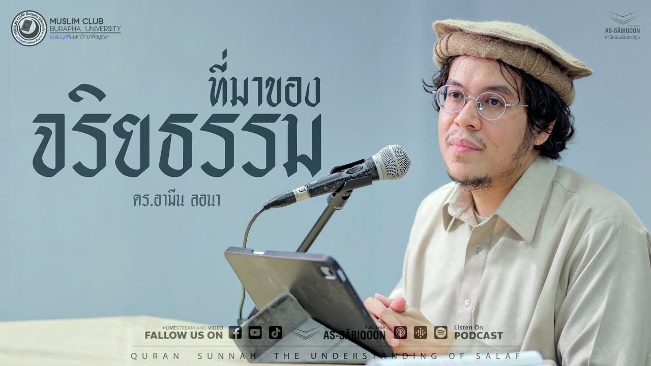 ที่มาของจริยธรรม โดย ดร.อามีน ลอนา @ชมรมมุสลิมมหาวิทยาลัยบูรพา MuslimClub BUU