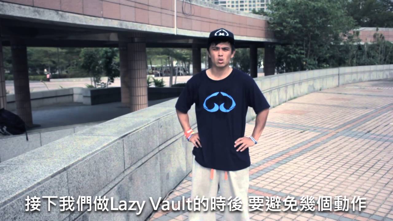 Lazy Vault跑酷基本技巧教學-邱文軒|阿糾  高雄 摩猴跑酷