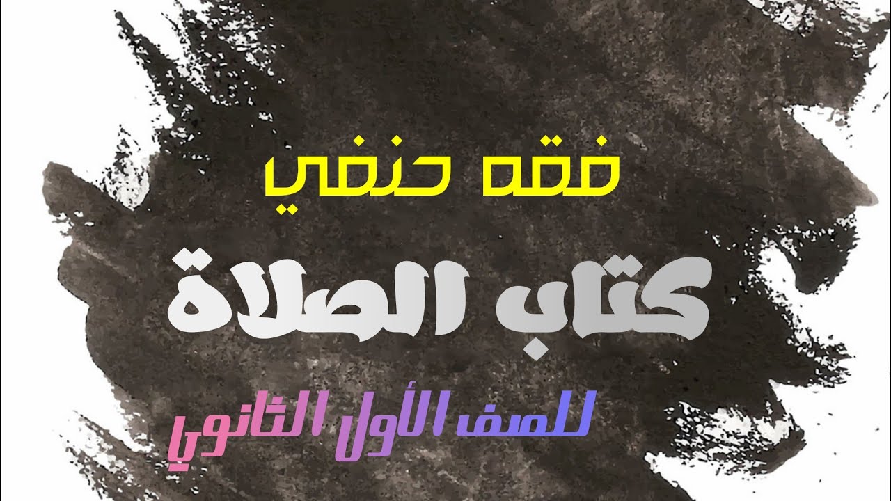 باب الأذان والإقامة فقه حنفي