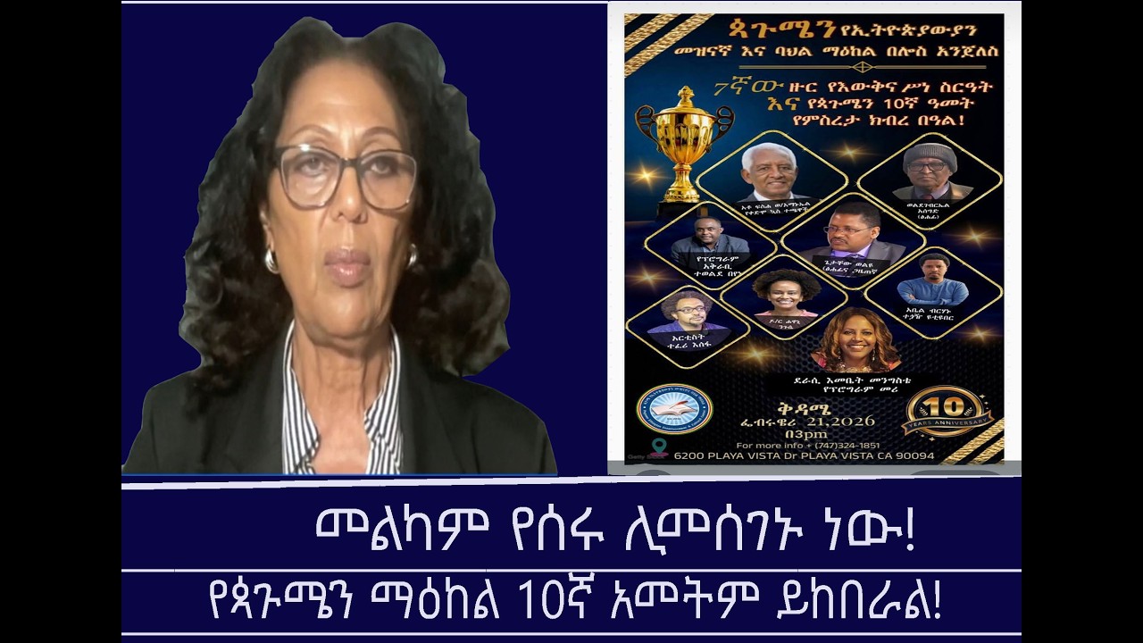 የጳጉሜን 10ኛ አመት የምሥረታ በዓልና የሰባተኛው ዙር  የእውቅና ሽልማት Mengizem media Reeyot Alemu with Tsehay Mezgebu Abate