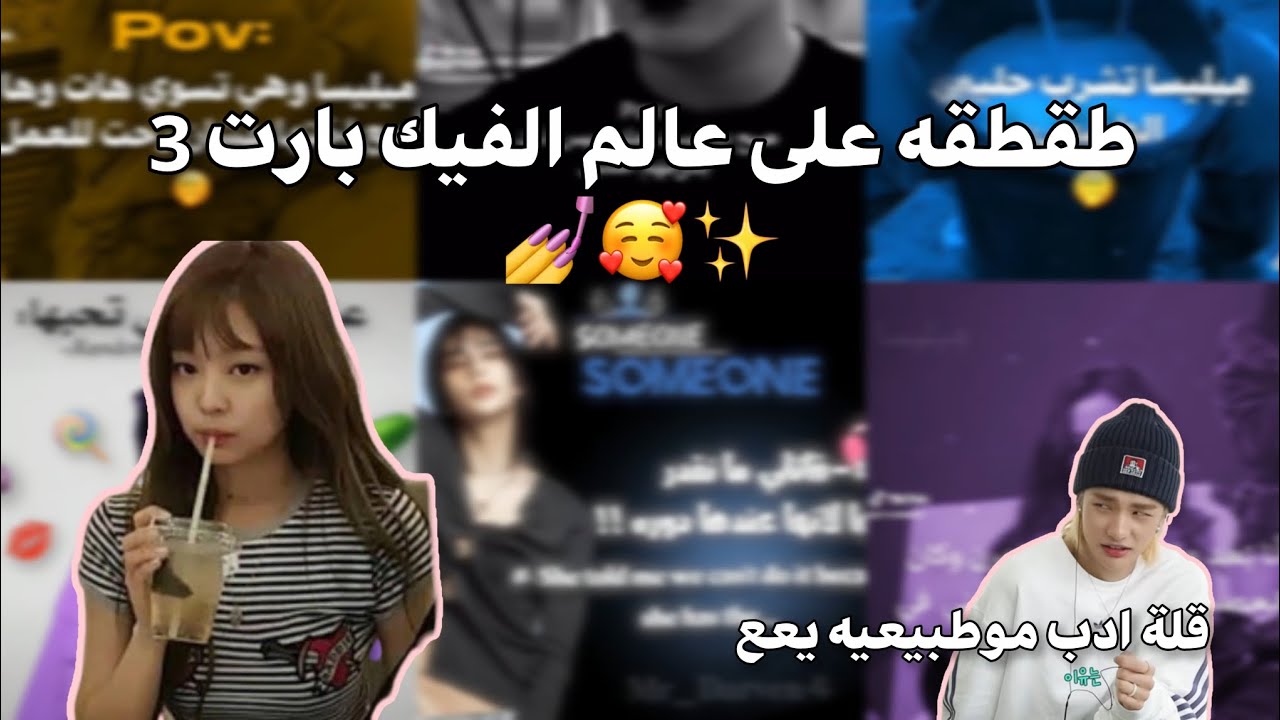 طقطقه على عالم الفيك p3🥰💅✨++قلة ادب موطبيعيه يعع🤮🤮+يوجد تعقييمم