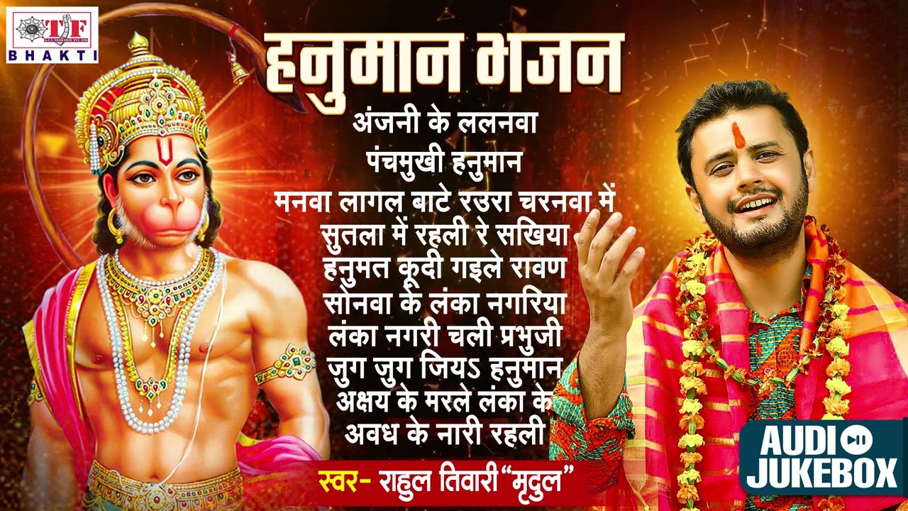 #Hanuman_Bhajan |  #Rahul Tiwari Mridul Best Bhajan | [Full Audio Jukebox] | अंजनी के ललनवा
