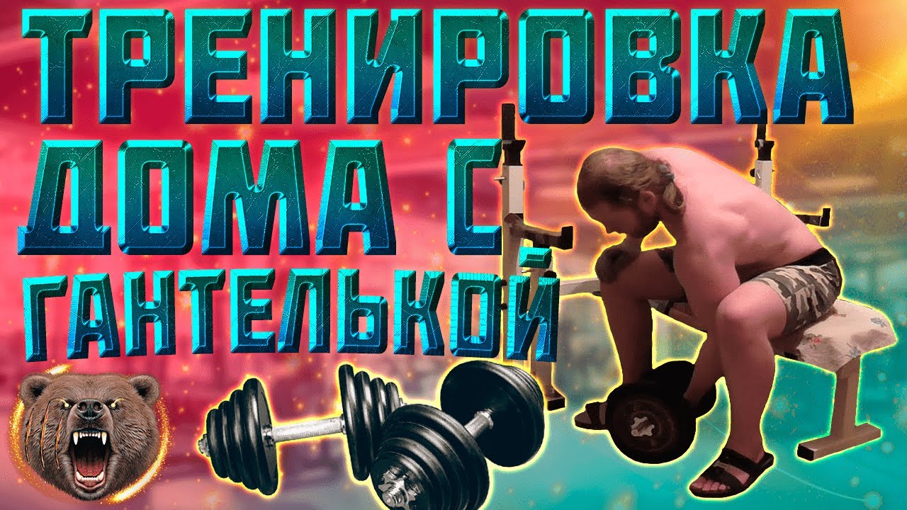 Тренировка дома от 28.5.21 с гантелями. Подъем сбоку 13 кг, разводка 18кг, фр. жим гантелей 18 кг...