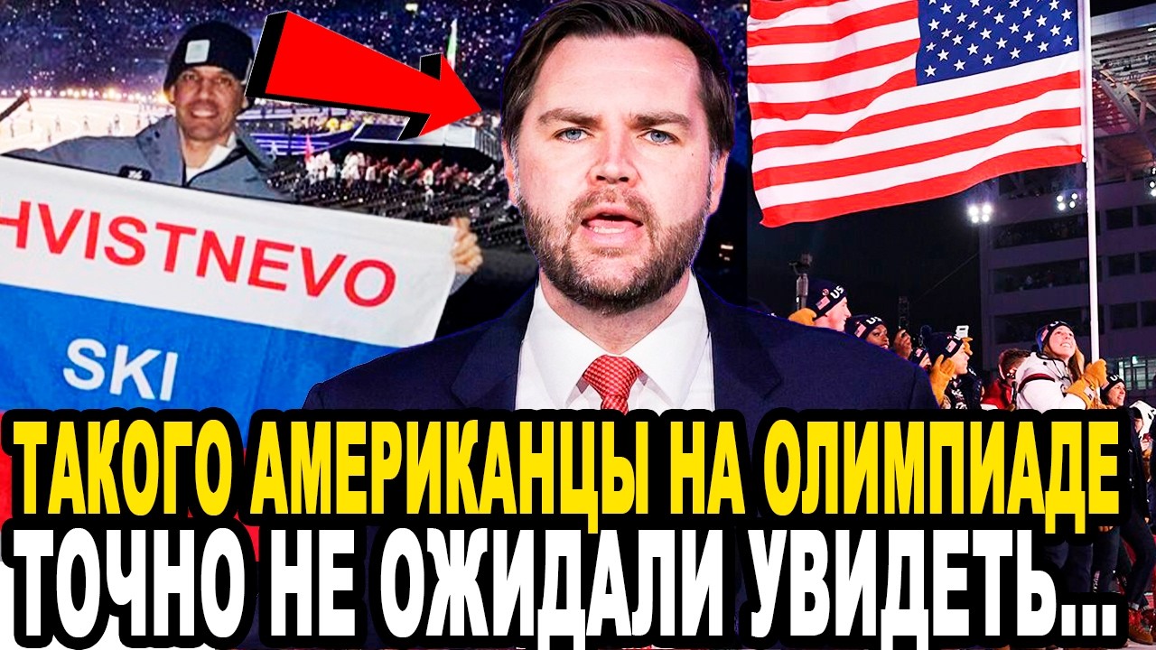 ШТАТЫ В БЕШЕНСТВЕ! Вэнса и Сборную США БЕЗЖАЛОСТНО ОСВИСТАЛИ На Открытии Олимпиады 2026 в Италии!