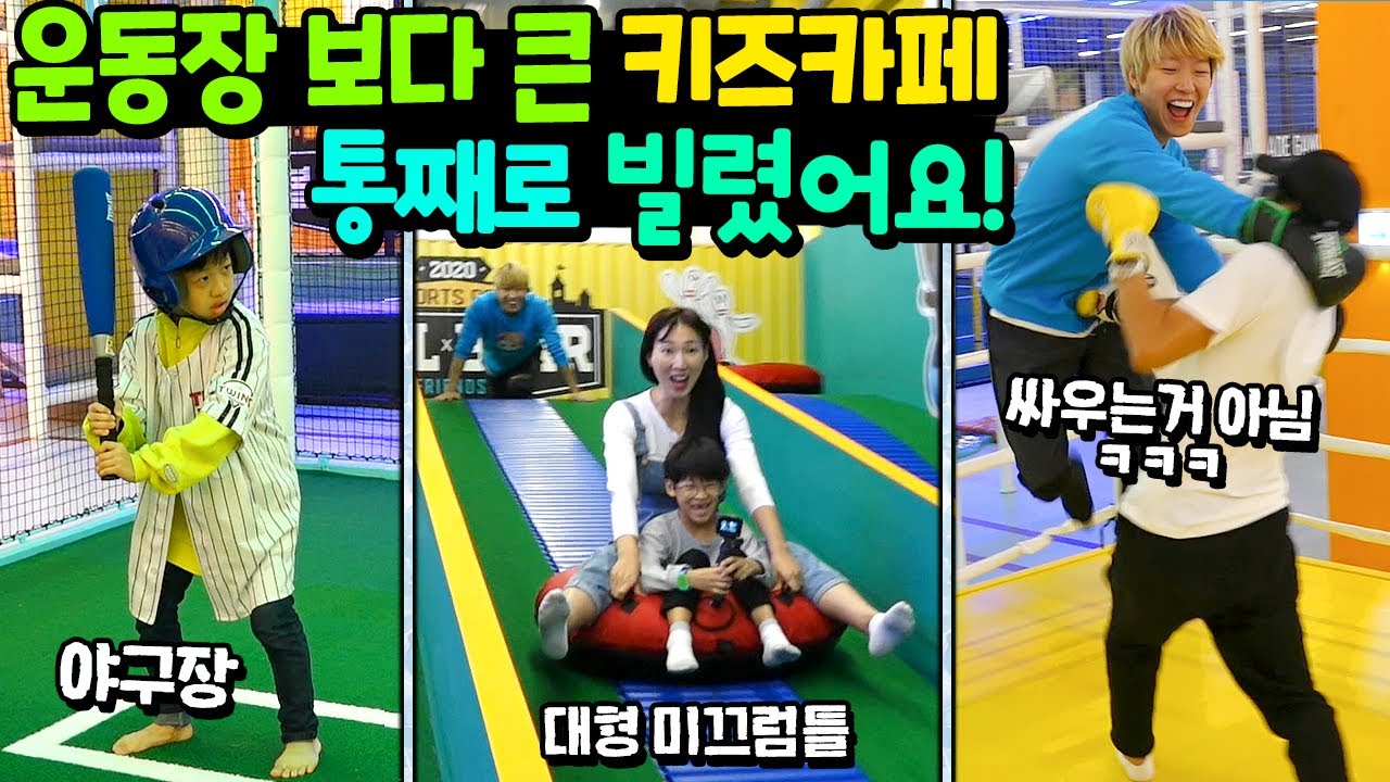 학교 운동장 보다 큰 키즈카페 통째로 빌려서 올림픽 게임 했습니다! 700평이나 된다고! 말이야 VS 토깽이네 흔한 가족 일상 챌린지 (볼베어파크 기흥점) | 말이야와친구들