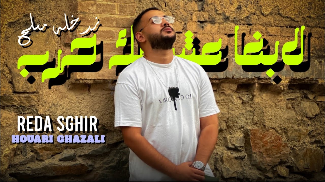 Reda Sghir Feat Houari Ghazzali | Labgha 3ache9ak Hareb | Clip Officiel 2025 _ ‎ندخله مسلاح
