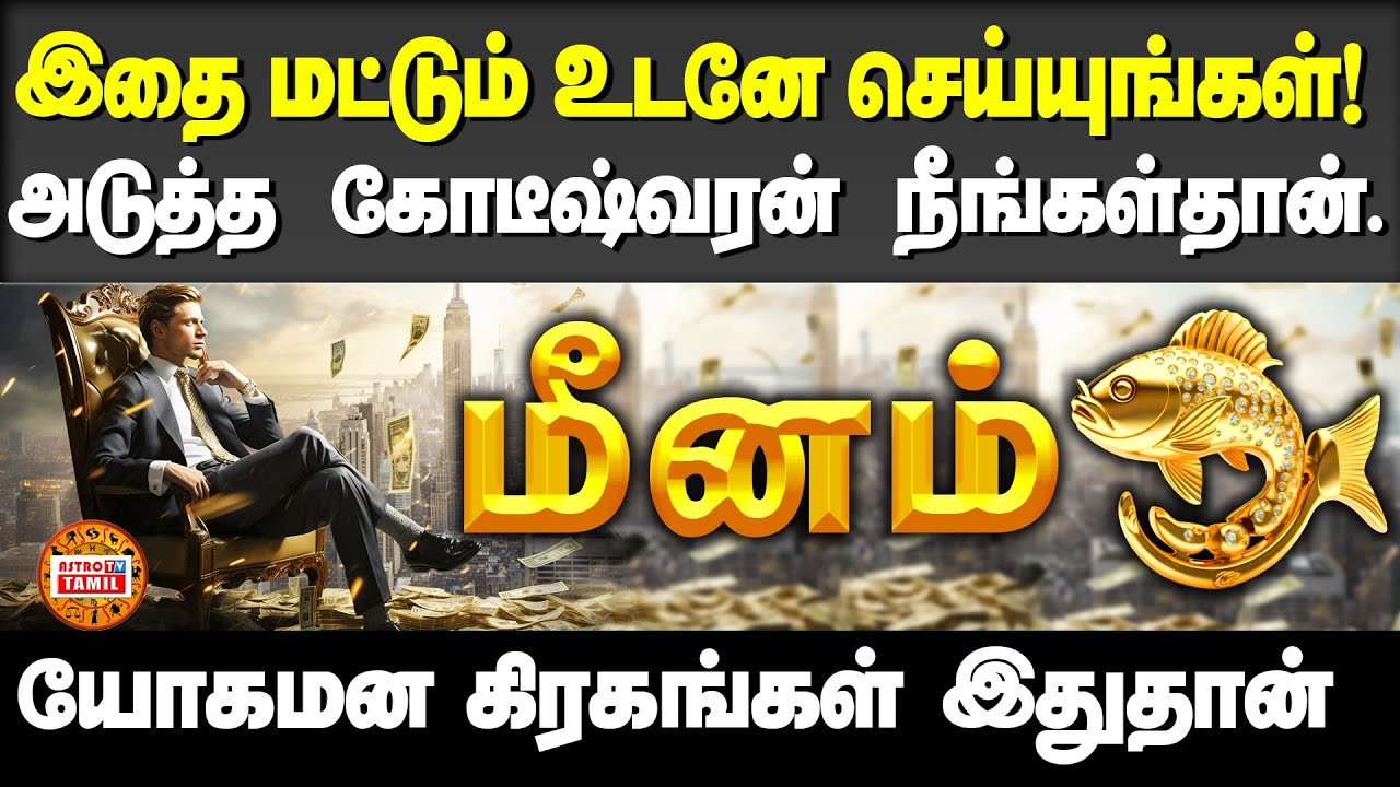 மீனம் | யோகமான கிரகங்கள் இதுதான் | Do This You Will Be Millionaire #meenam