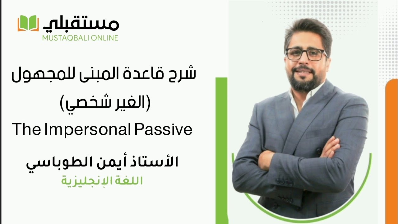 شرح قاعدة المبني للمجهول (الموضوعي / غير الشخصي) The Impersonal Passive 🟢