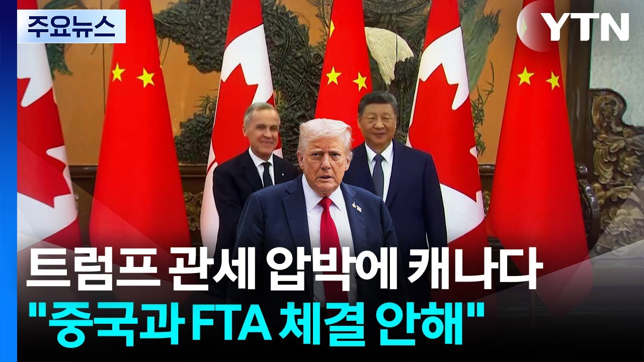 트럼프 100% 관세 압박에 캐나다 ’움찔’...