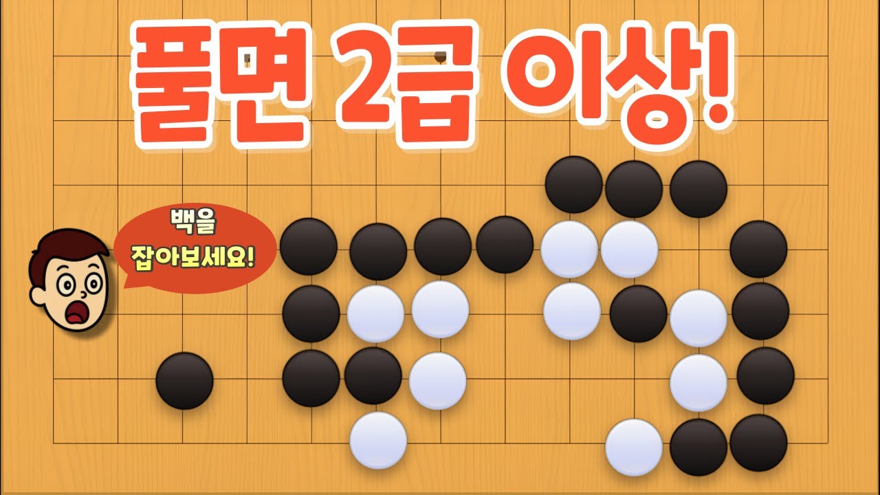 [바둑 사활 문제] 풀면 2급 이상, 백을 잡기 위한 절묘한 한 수는?