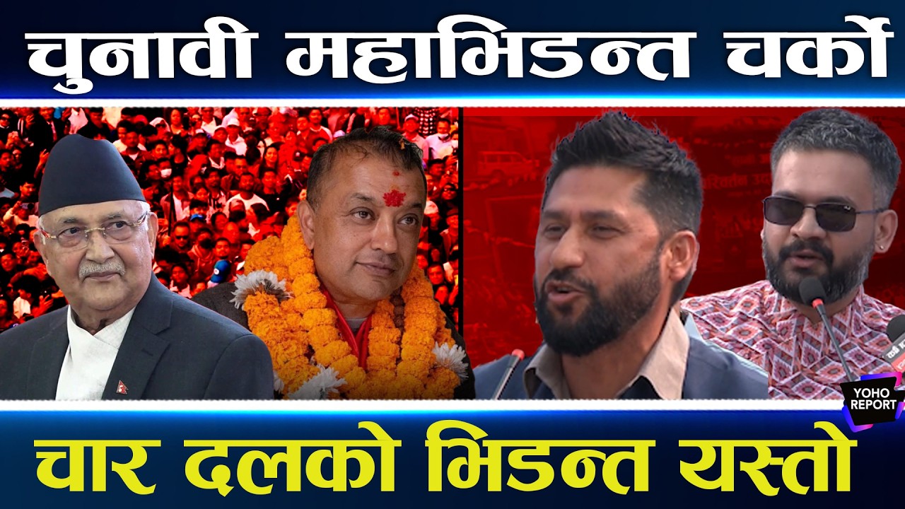 देशभर चुनावी भिडन्त : कांग्रेस र रास्वपाकै टक्कर, ओली र प्रचण्डको छैन आमसभा, भित्र अर्कै खेल