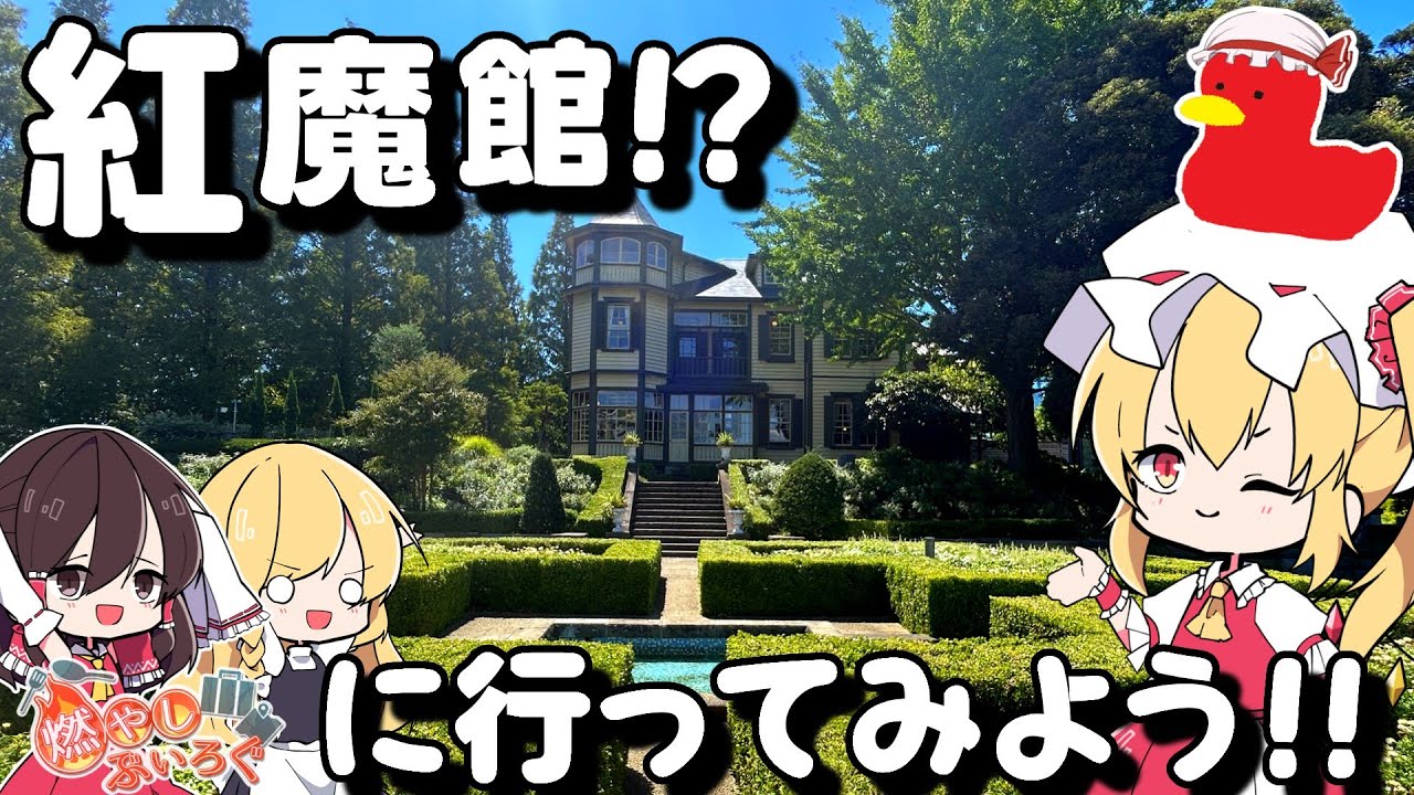 【ゆっくり解説】紅魔館のモデルになった場所へ行こう！！【旅動画】