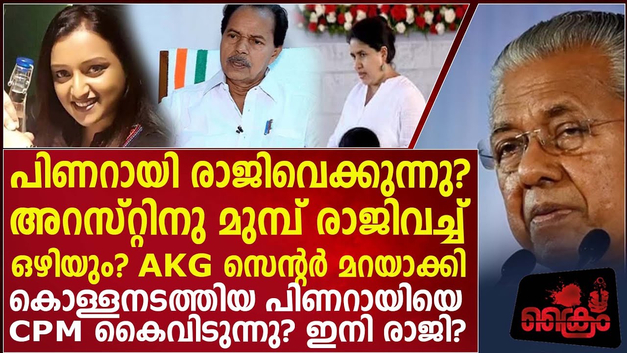 AKG സെന്ററിന്റെർ മറവിൽ കൊള്ള?മുഖ്യനെ CPM കൈവിട്ടു പിണറായി രാജിയിലേക്ക്?