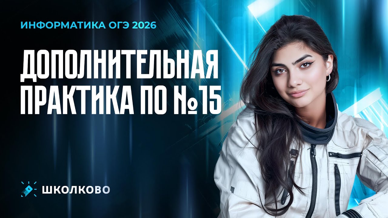 Дополнительная практика по №15 из ОГЭ по информатике