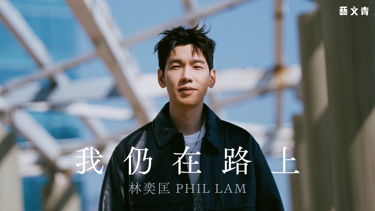 Phil 林奕匡：我仍在路上【藝文青Artistic interview】