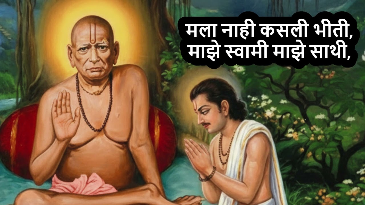 मला नाही कसली भीती, माझे स्वामी माझे साथी | Shri Swami Samarth Song | Swami Bhakti #swamibhakti