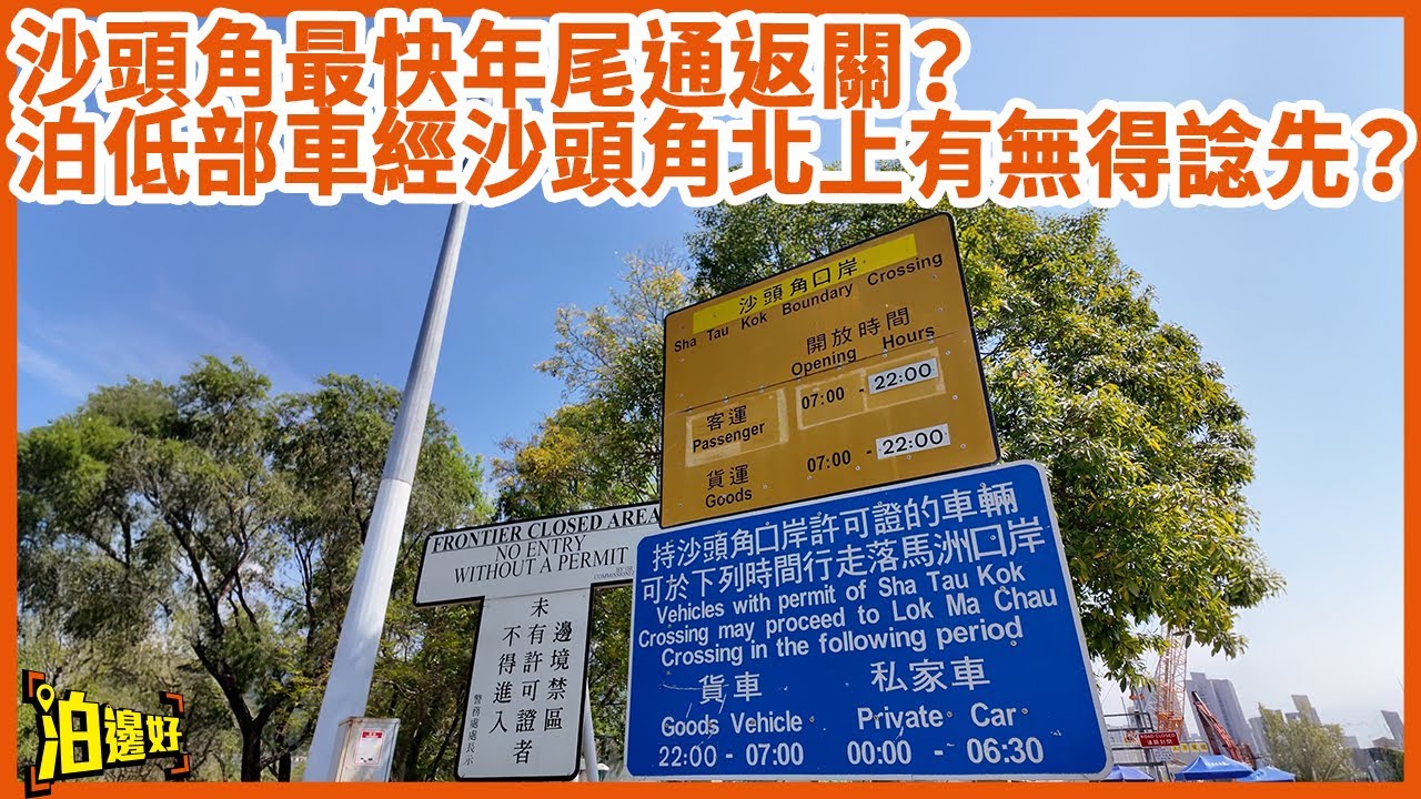 【🔓神秘禁區解鎖🔓】香港沙頭角自駕遊！ $100停車+禁區紙申請全攻略！| 好快可以經沙頭角泊車北上？ #泊邊好 #區區泊邊好  #沙頭角