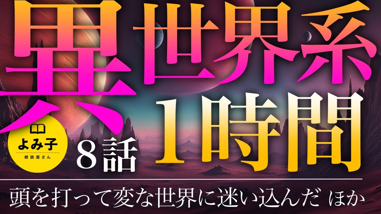 【朗読】異世界系・パラレルワールドの話　8話1時間詰め合わせ【女性朗読/睡眠/2ch】