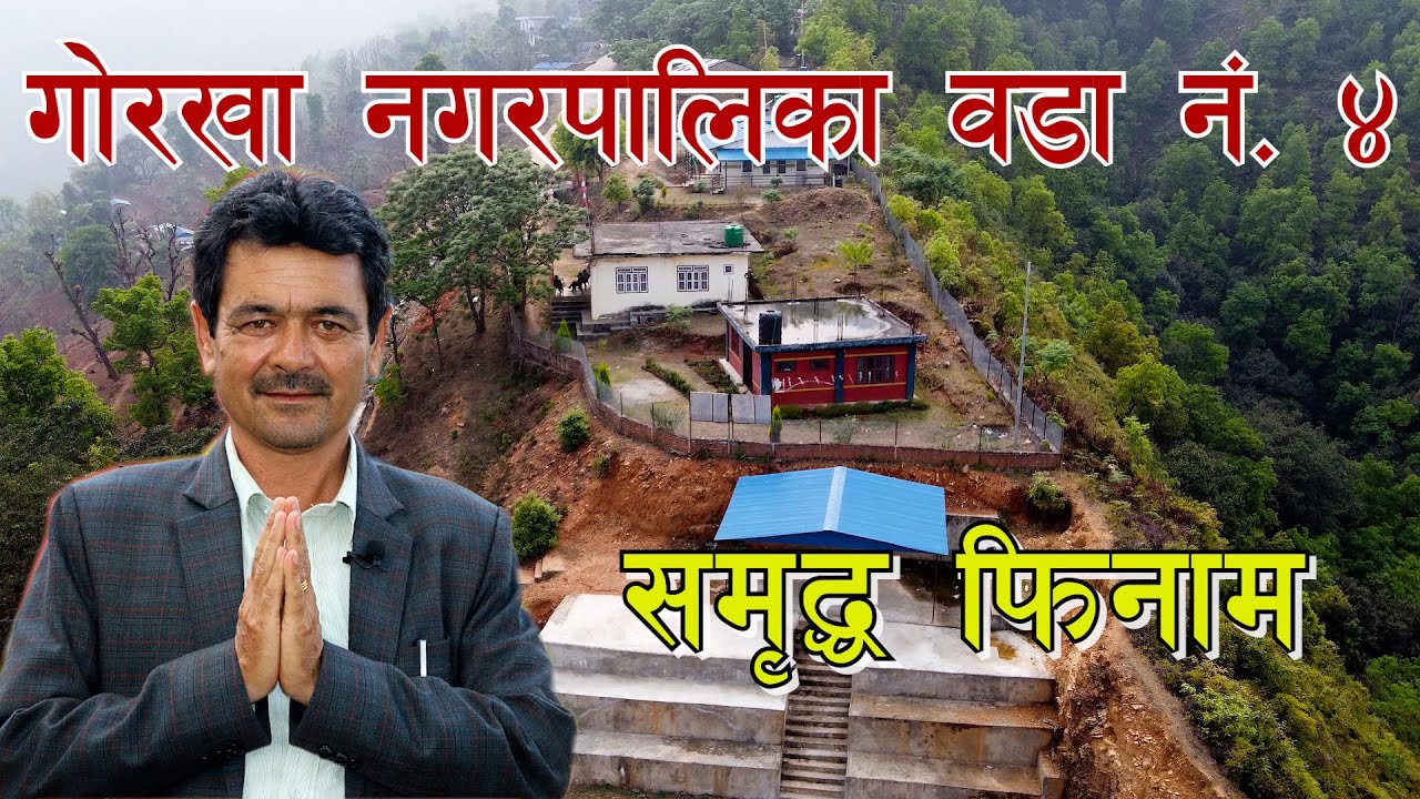 Gorkha Nagarpalika Woda 4, Gorkha   वृत्तचित्र ।