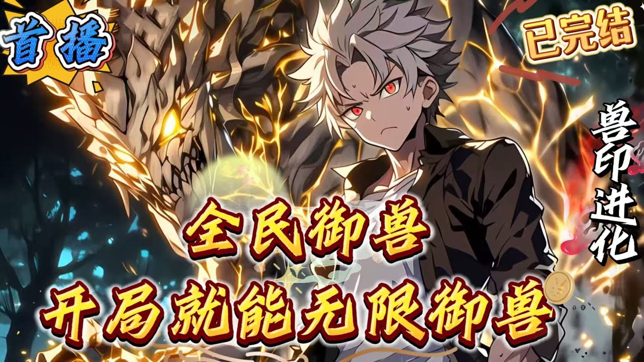 已完结《全民御兽：：开局就能无限御兽》三大考结束，江凡觉醒无限御兽系统!“13枚兽印就是顶级天赋了?”“那我无限兽印怎么说?”这位美女，我看你骨骼惊奇，身材窈窕…别打