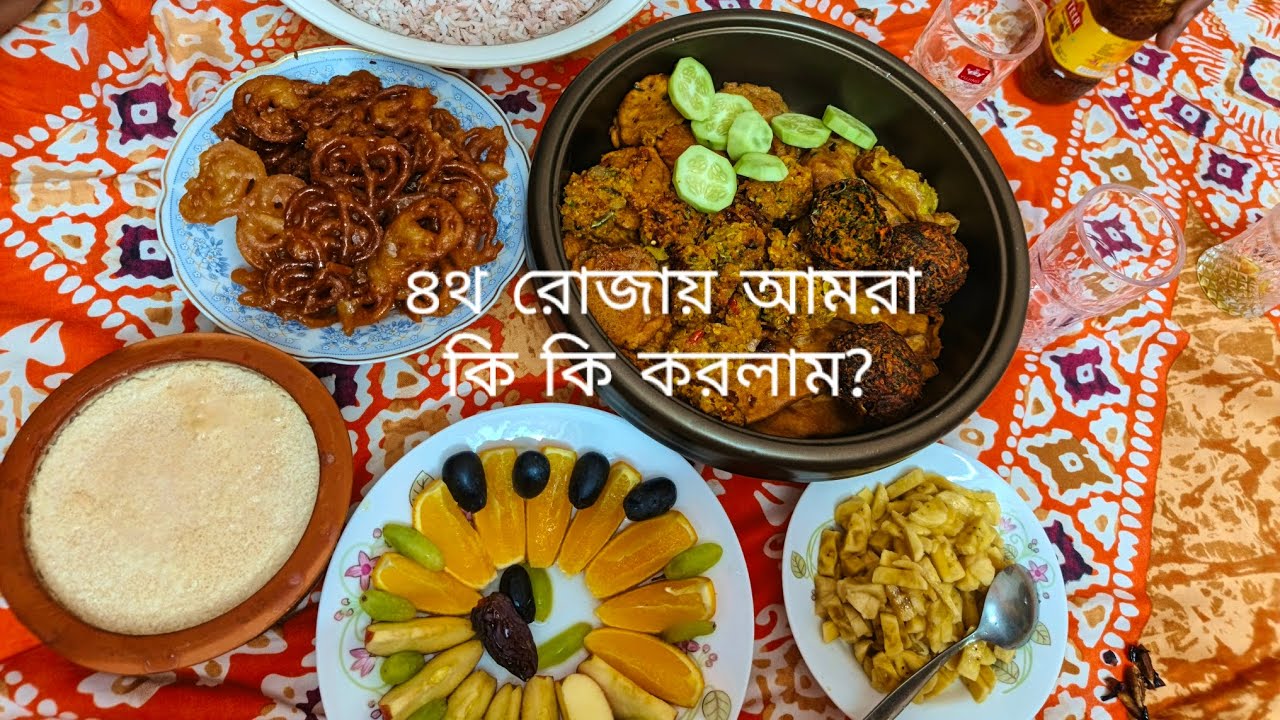 চতুর্থ রোজার আমরা কি কি করলাম?🙄🫶#viralvideo #vlog