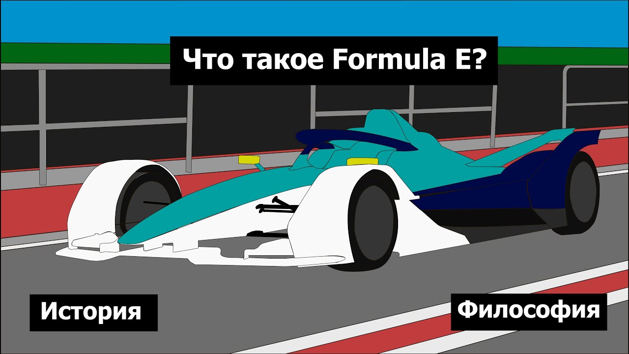История гонок Formula E. Проявление, развитие и философия