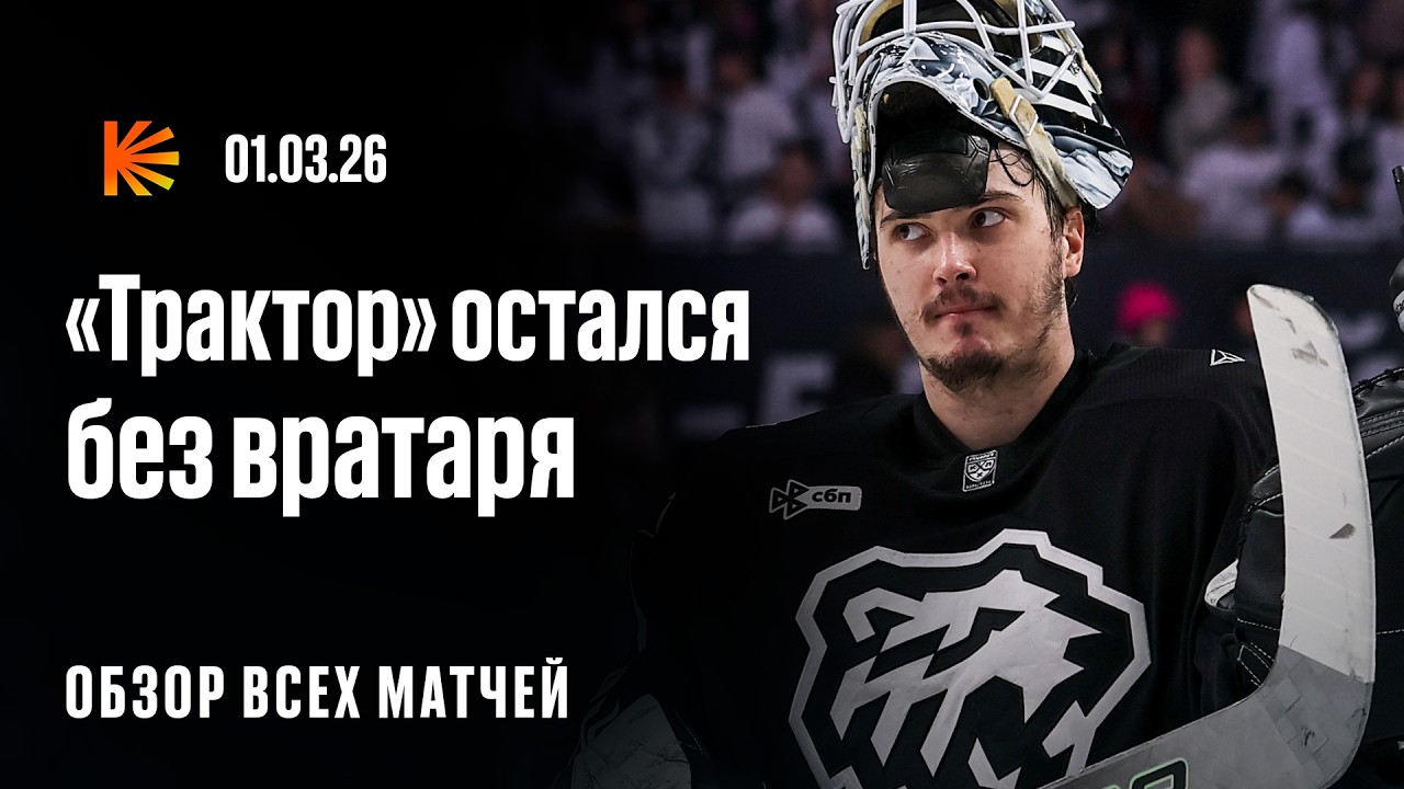Травмы вратарей в Челябинске, «Металлург» впервые проиграл трижды | ОБЗОР КХЛ