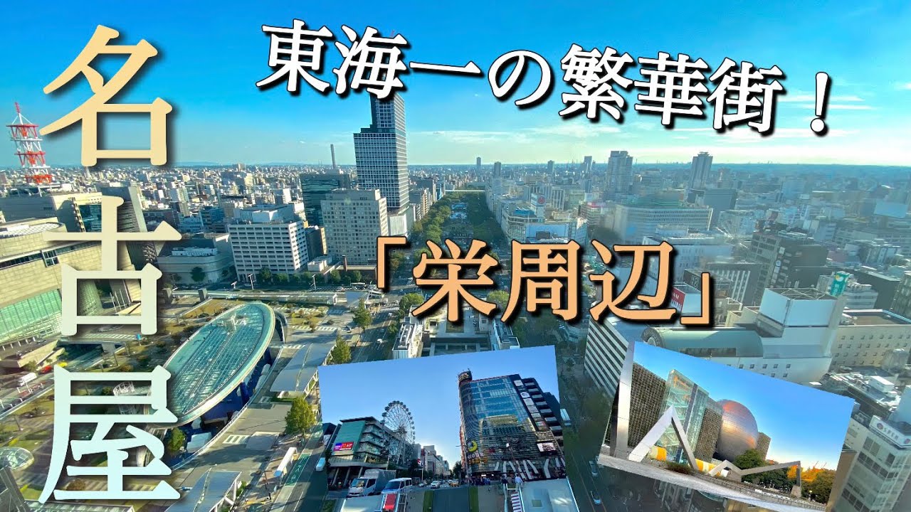 【大都市名古屋】愛知県だけでなく東海地方1番の繁華街をご案内！都会度が日本有数の中心都市！