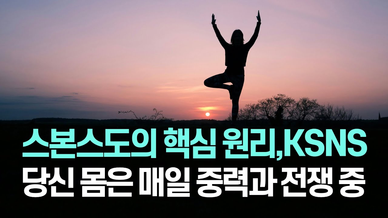 스본스도의 핵심 원리: 중력과 KSNS, 당신은 매일 중력과 전쟁을 하고 있다
