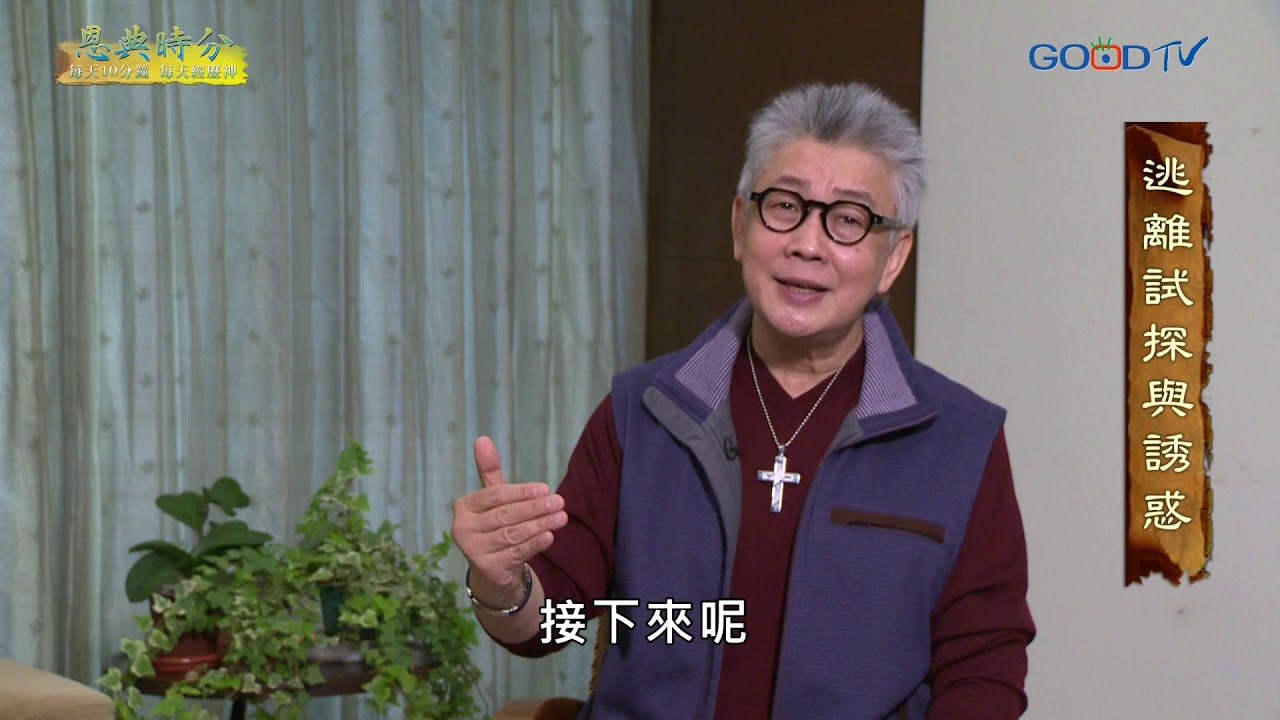 恩典時分~逃離試探與誘惑