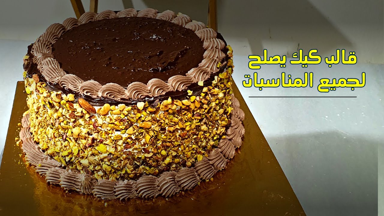 احتفلوا بجميع المناسبات بكيكة لا تقاوم - طريقة سهلة لتحضير كيكة شهية بمناسبة عيد الأم