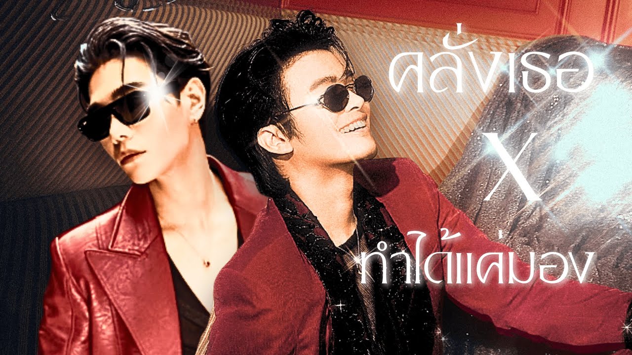 ทำได้แค่มอง x คลั่งเธอ (Dopamine) (Mashup) | Jeff Satur x NONT TANONT