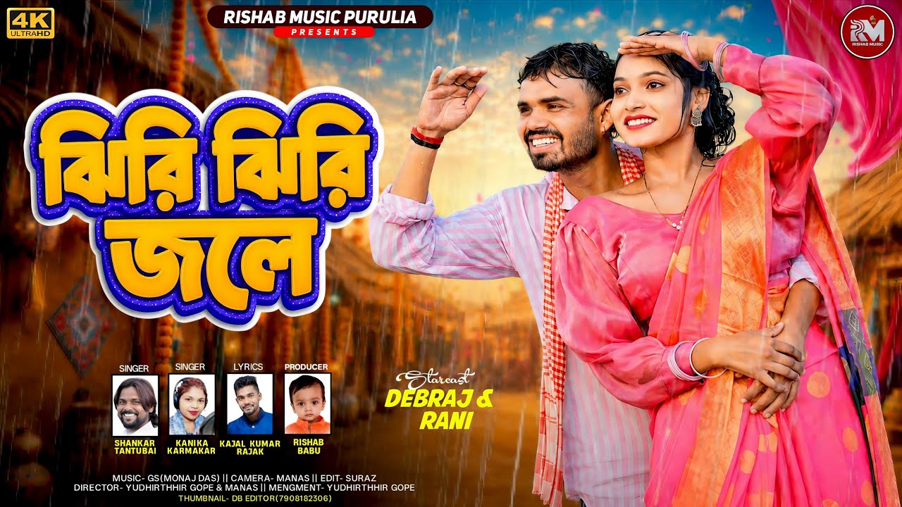 ঝিরি ঝিরি জলে | Jhiri Jhiri Jole | Shankar Tantubai | Kanika Karmakar | New Purulia Barsha Song 2026