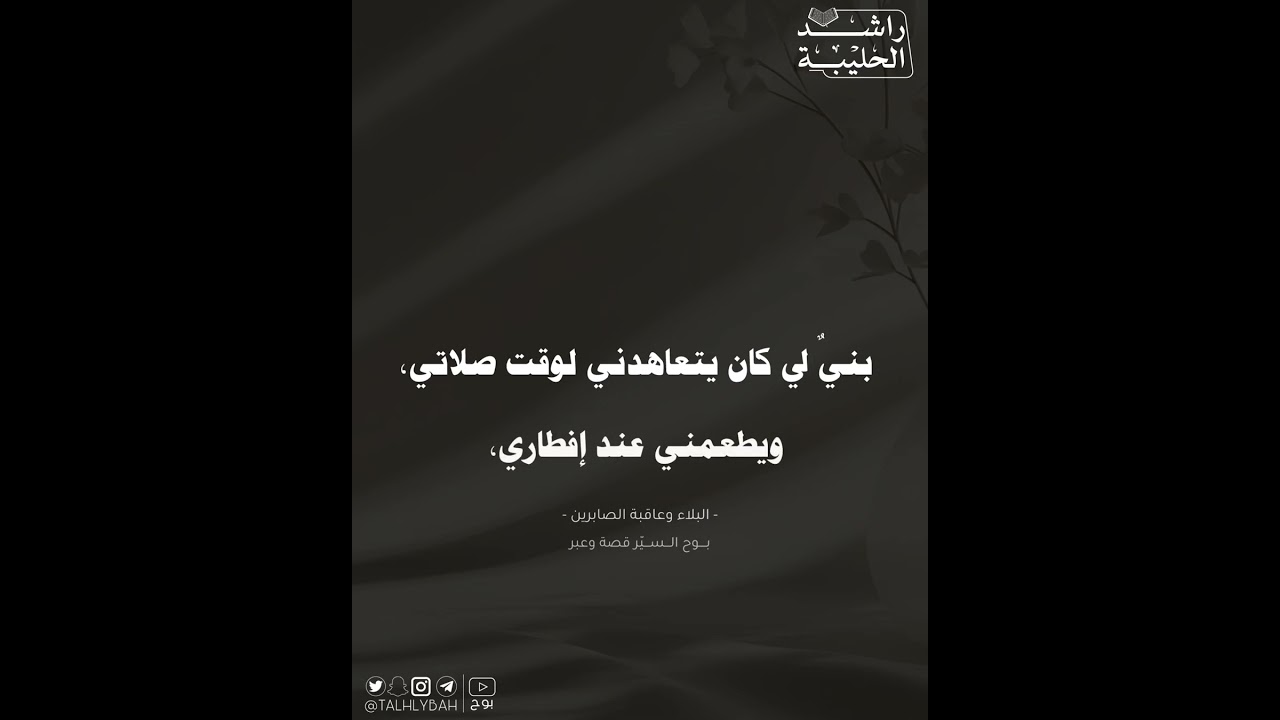 درجة الصابرين | راشد الحليبة