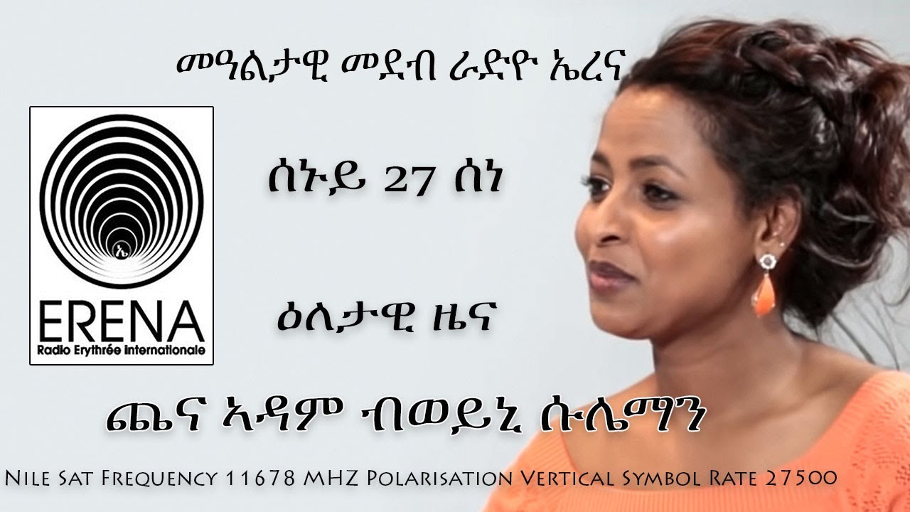 Radio Erena፡ Chena Adam by Weini Sulieman. ጨና ኣዳም ብወይኒ ሱሌማን
