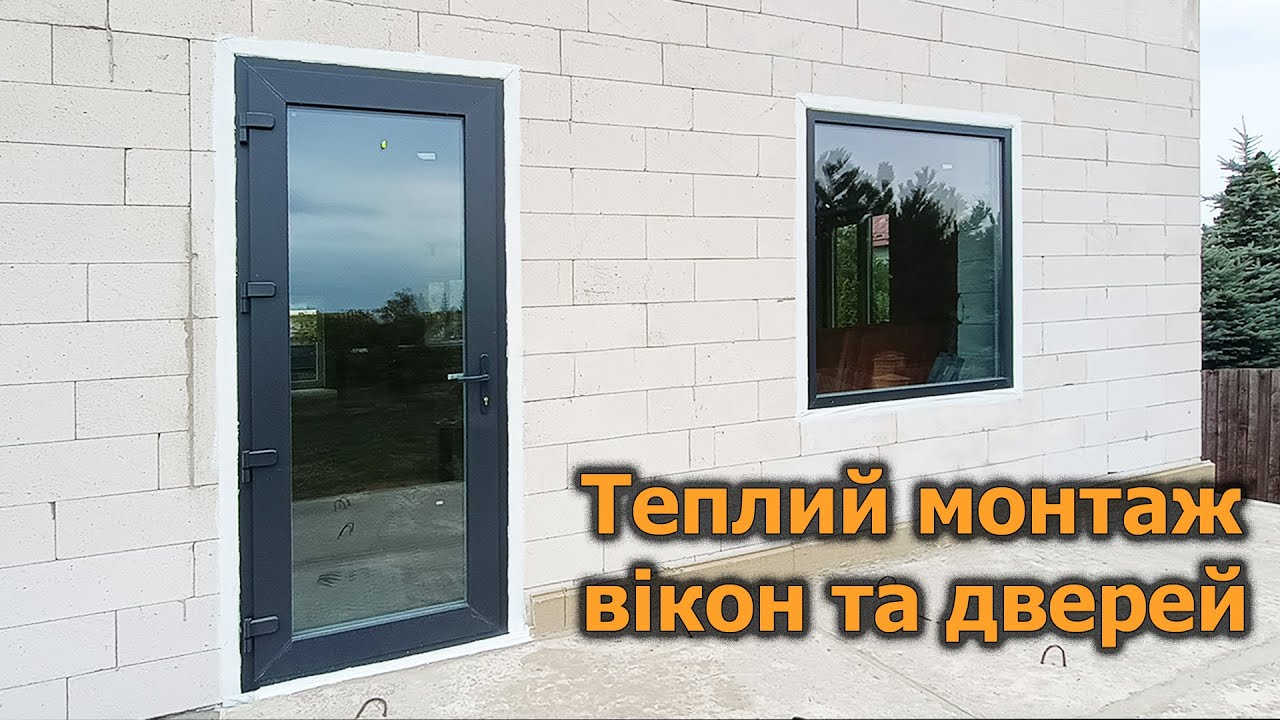 Теплий монтаж вікон та дверей своїми руками: покроково і без помилок. Практика + поради