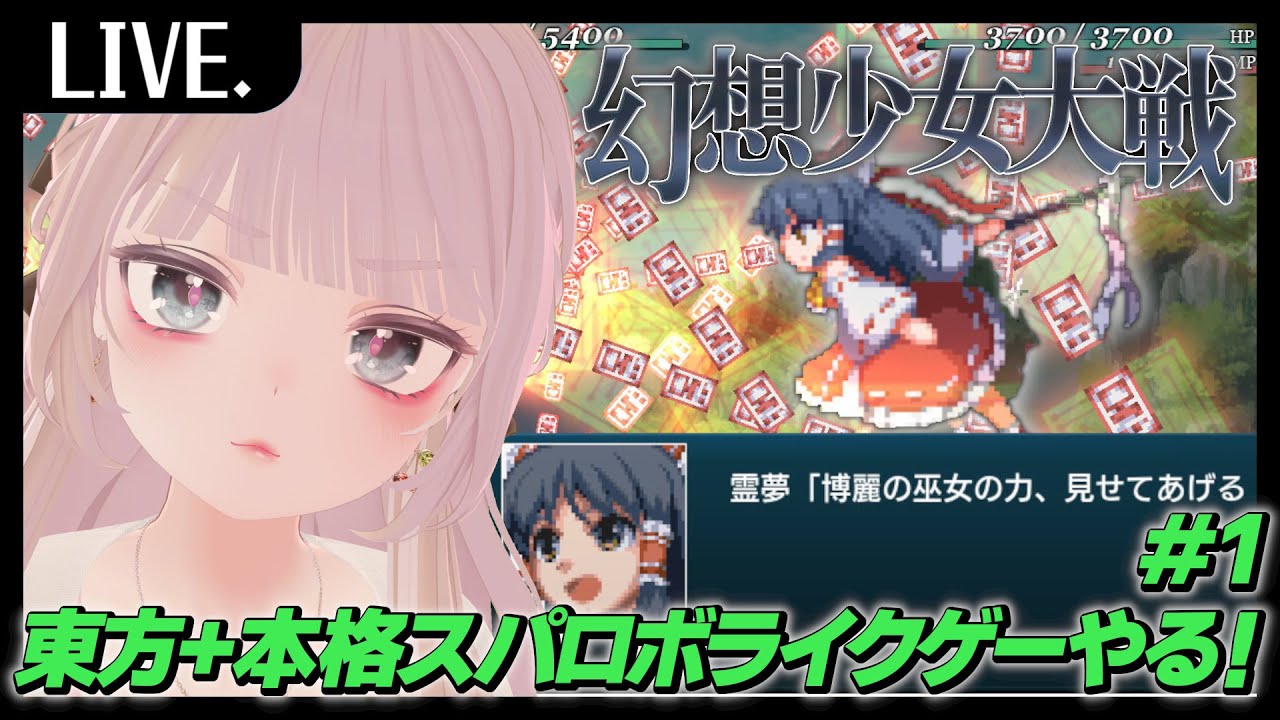 【幻想少女大戦】東方ミリしらスパロボ芸人のわたしでも楽しめるかな？＃1【ド清楚Vtuber】