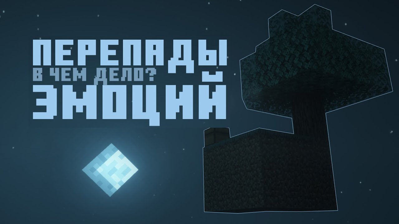 О любви, привязанности и перепадах. Твоя Майнкрафт терапия