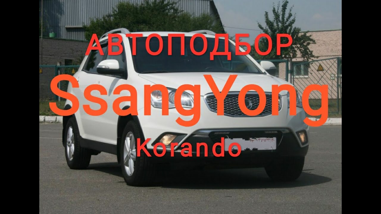 SsangYong Korando 2012г. За 9800уе. Будни автоэксперта #автоподборукраина
