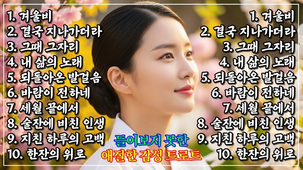 “이 가수 누구지요?” 천상의 목소리로 하루종일 흥폭발하는 트로트 🎶 틀어두기만 하세요 #트로트메들리 #트로트신곡 #트롯 #신나는트로트 #트로트모음