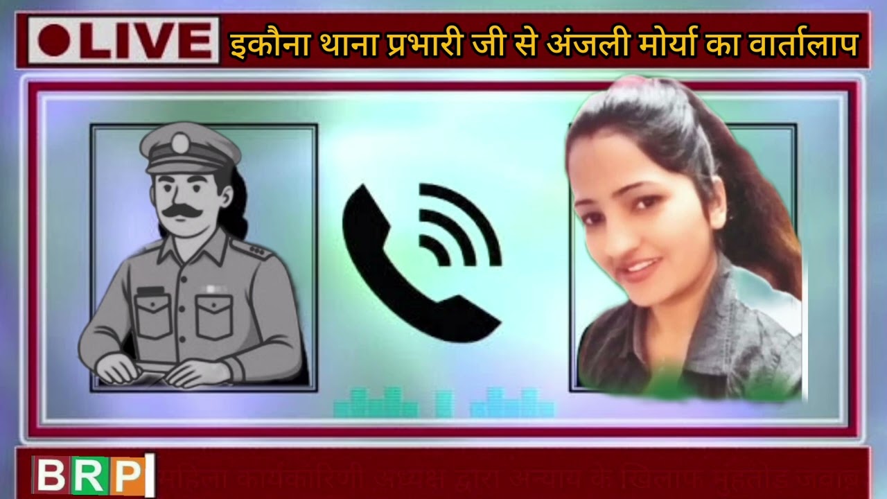 बीआरपी उत्तर प्रदेश महिला अध्यक्ष अंजलि मौर्य द्वारा अन्याय के खिलाफ मुंहतोड़ जवाब ऑडियो पूरा सुनिए।