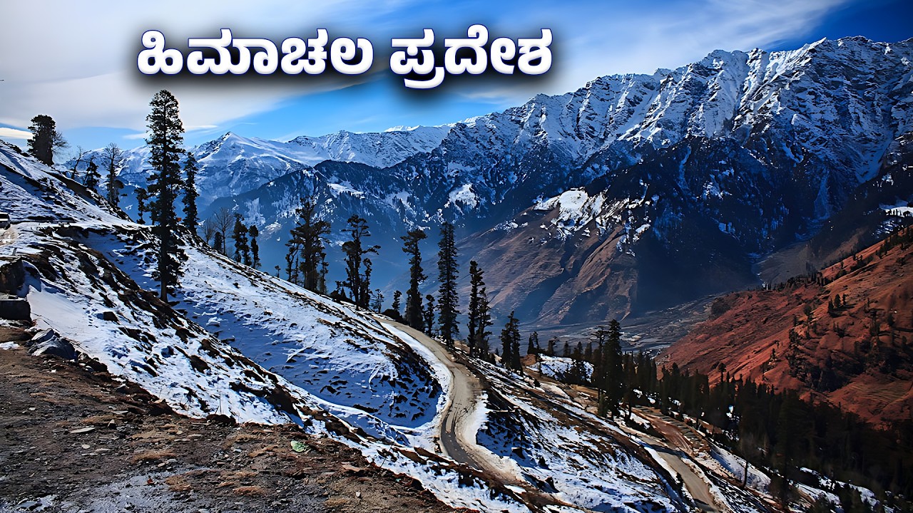 ಹಿಮಾಚಲ ಪ್ರದೇಶ - ಭಾರತದ ಪರ್ವತ ಸ್ವರ್ಗ | Mountain's Paradise of India | Masster Mind Kannada