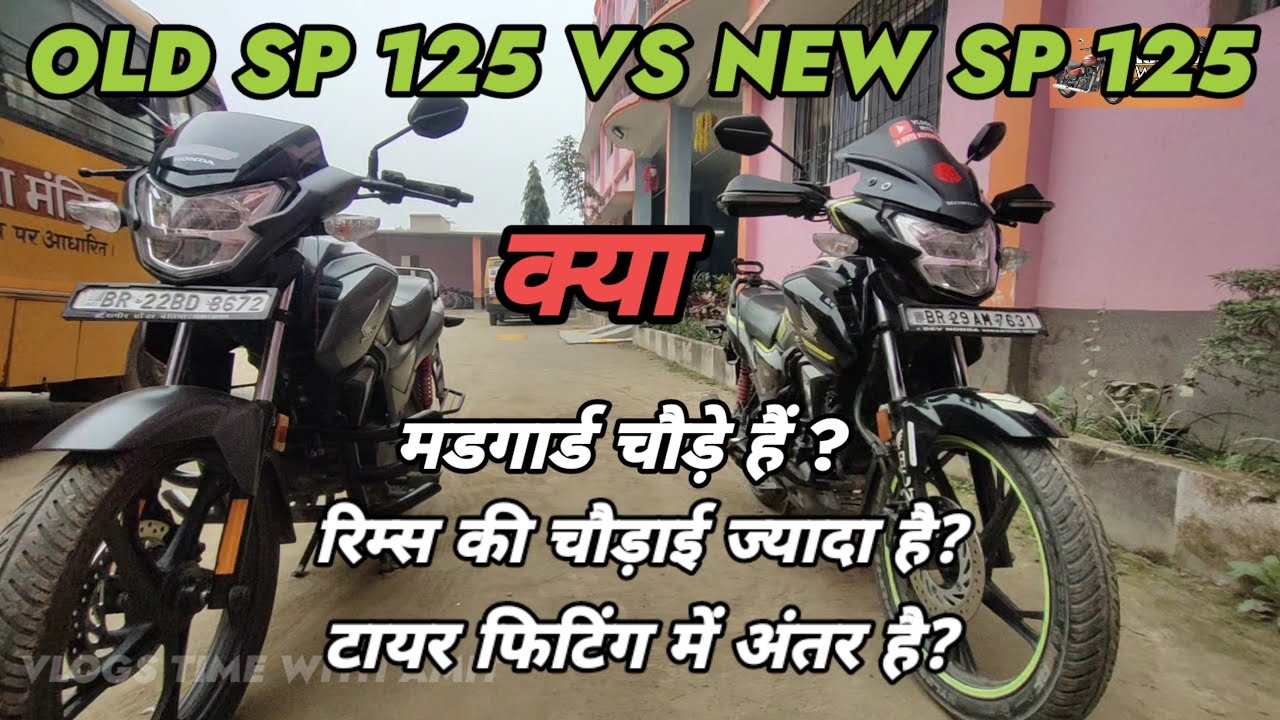 DIFFERENCES BETWEEN NEW HONDA SP VS OLD HONDA SP MUDGUARD, RIMS AND TYRE FITTING