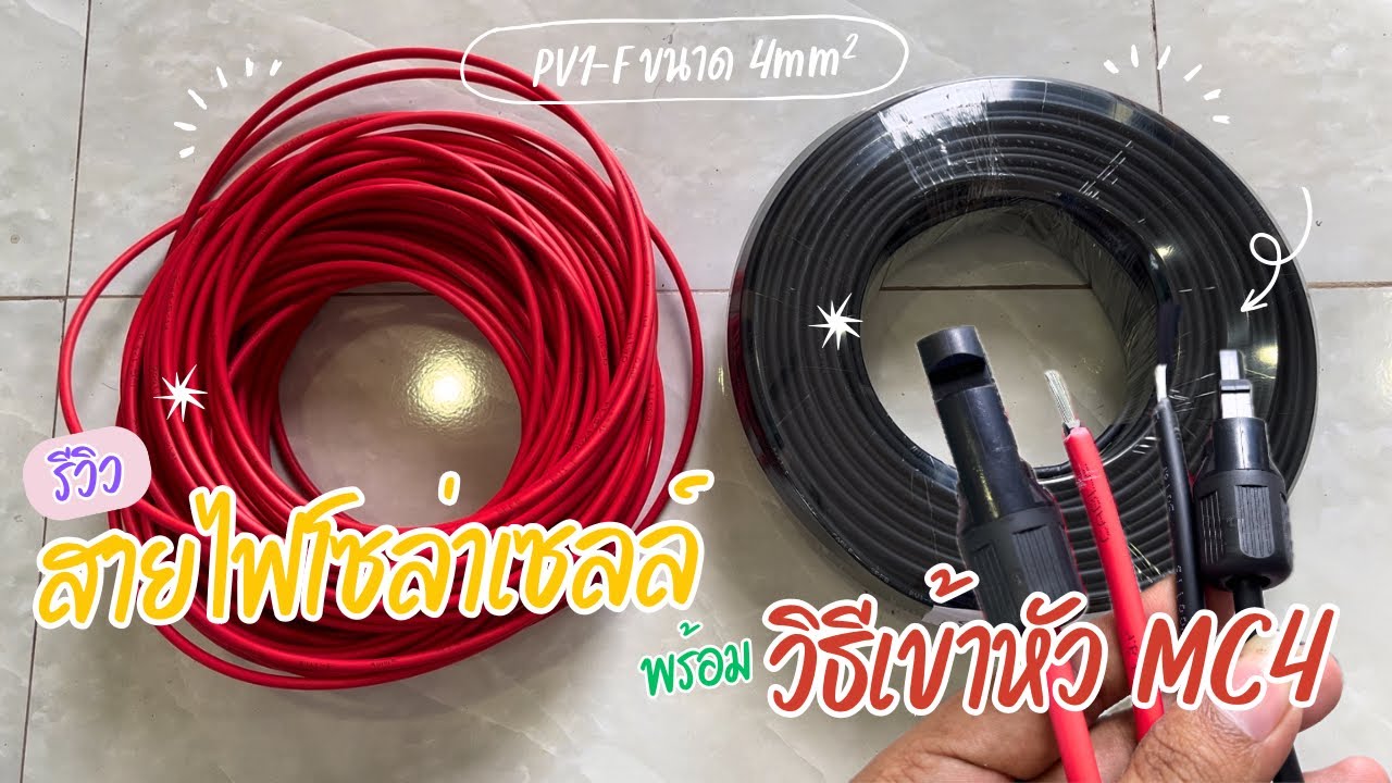 รีวิว สายไฟต่อแผงโซล่าเซลล์ PV1-F Solar Cable ขนาด 4mm ยี่ห้อ Qoolis พร้อมวิธีเข้าหัว MC4