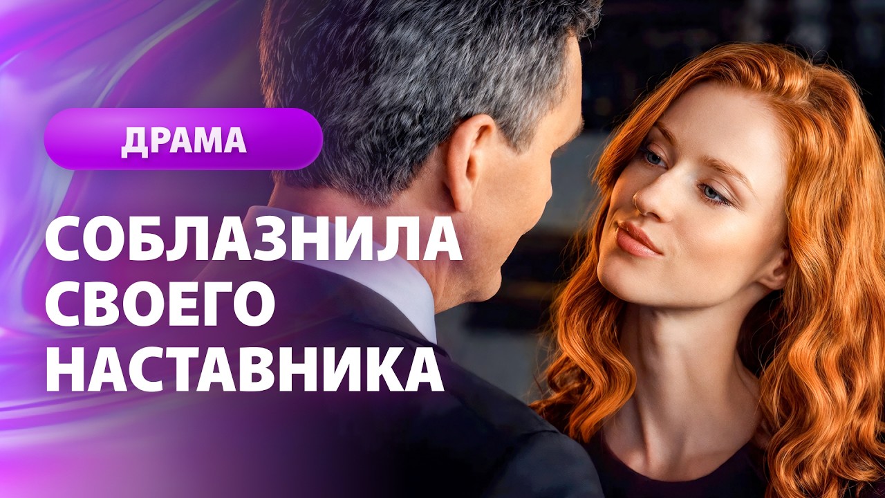 🥀 УКРАЛА МУЖА СВОЕЙ УЧИТЕЛЬНИЦЫ? МЕЛОДРАМЫ НОВИНКИ | КИНО | ФИЛЬМ