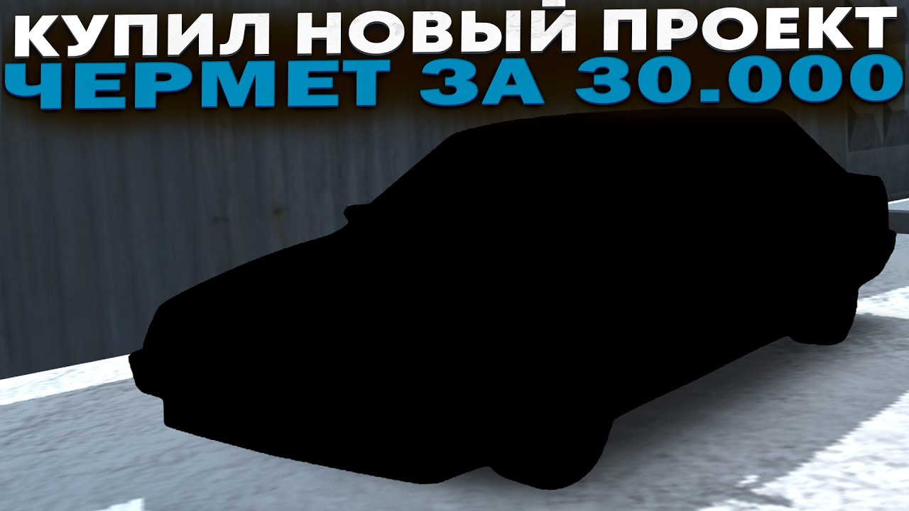 КУПИЛ СНОВА НОВУЮ МАШИНУ.ЧЕРМЕТОВОЗ ЗА 30К.ПО ЦЕНЕ ТВОЕГО СИФОНА.В ПУТИ СЛОМАЛАСЬ???