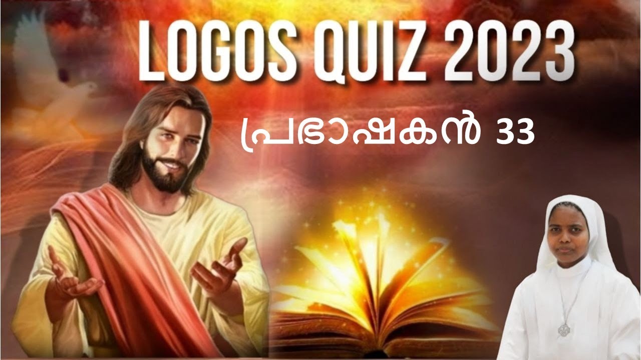 LOGOS QUIZ 2023| പ്രഭാഷകൻ: 33 | PRABHASHAKAN 33