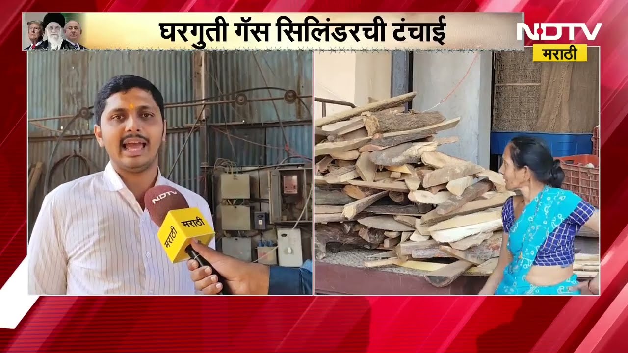 Jalgaon मध्ये गॅसची टंचाई, सर्वसामान्य नागरिकांचा पारंपरिक इंधनावर भर, NDTV Marathi Report