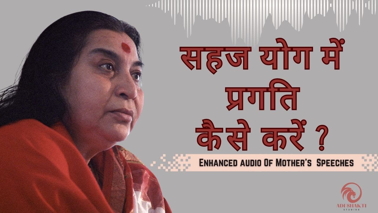 Sahaj yoga mein pragati kaise karein?  सहज योग में  प्रगति  कैसे करें? How to grow in Sahaj Yoga |